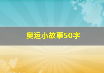 奥运小故事50字