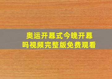 奥运开幕式今晚开幕吗视频完整版免费观看