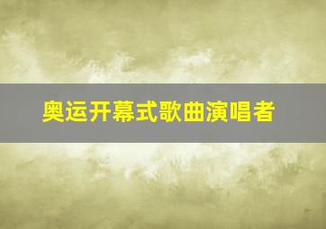 奥运开幕式歌曲演唱者