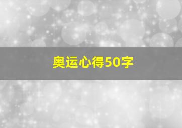 奥运心得50字