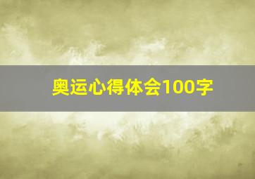 奥运心得体会100字