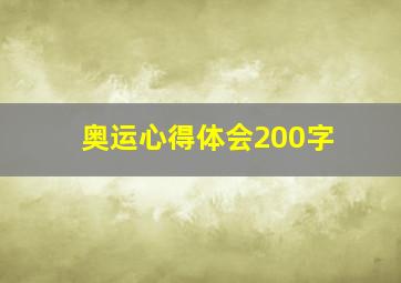 奥运心得体会200字