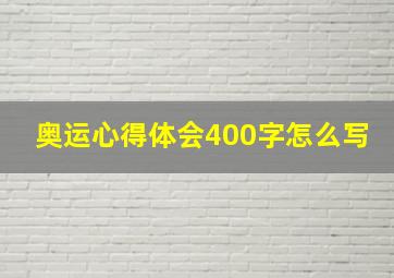 奥运心得体会400字怎么写