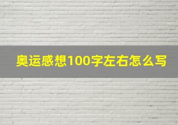 奥运感想100字左右怎么写