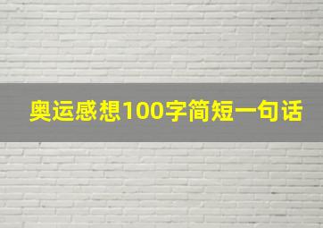 奥运感想100字简短一句话