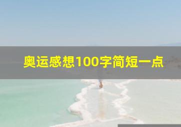 奥运感想100字简短一点