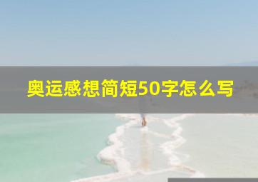 奥运感想简短50字怎么写