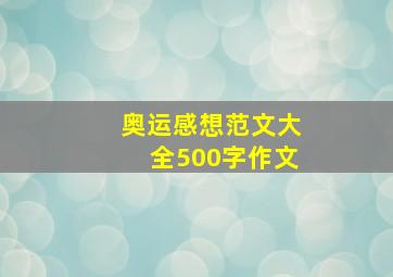 奥运感想范文大全500字作文