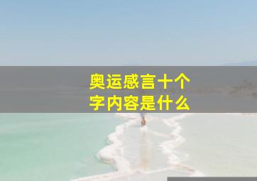 奥运感言十个字内容是什么