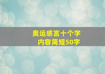 奥运感言十个字内容简短50字