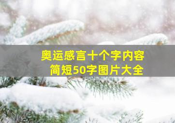 奥运感言十个字内容简短50字图片大全