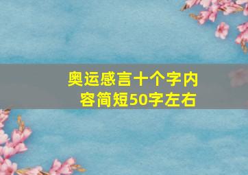 奥运感言十个字内容简短50字左右