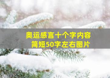 奥运感言十个字内容简短50字左右图片