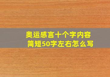 奥运感言十个字内容简短50字左右怎么写