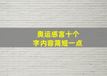 奥运感言十个字内容简短一点