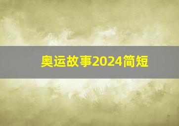 奥运故事2024简短