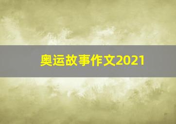 奥运故事作文2021