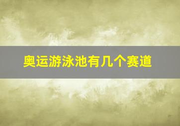 奥运游泳池有几个赛道