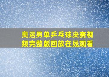 奥运男单乒乓球决赛视频完整版回放在线观看