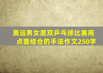 奥运男女混双乒乓球比赛用点面结合的手法作文250字