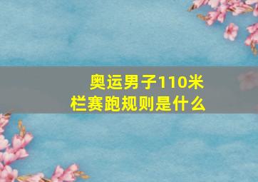 奥运男子110米栏赛跑规则是什么