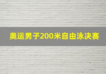 奥运男子200米自由泳决赛