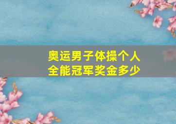 奥运男子体操个人全能冠军奖金多少