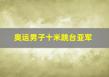 奥运男子十米跳台亚军