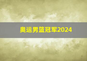 奥运男篮冠军2024