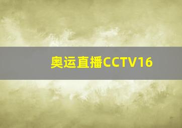 奥运直播CCTV16