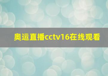 奥运直播cctv16在线观看