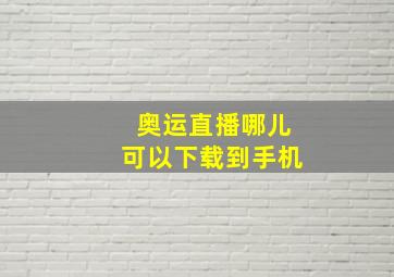 奥运直播哪儿可以下载到手机