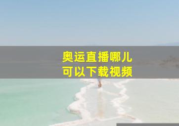 奥运直播哪儿可以下载视频