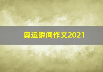 奥运瞬间作文2021