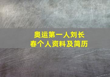 奥运第一人刘长春个人资料及简历