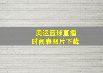 奥运篮球直播时间表图片下载