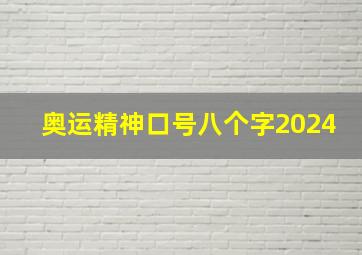 奥运精神口号八个字2024