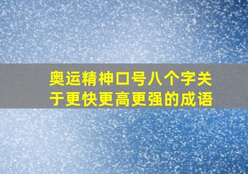 奥运精神口号八个字关于更快更高更强的成语