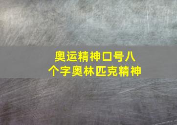 奥运精神口号八个字奥林匹克精神