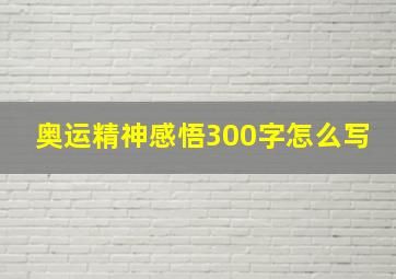 奥运精神感悟300字怎么写