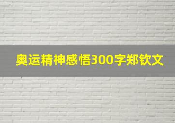 奥运精神感悟300字郑钦文