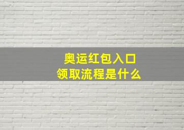 奥运红包入口领取流程是什么