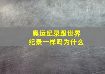 奥运纪录跟世界纪录一样吗为什么