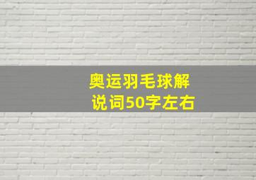 奥运羽毛球解说词50字左右