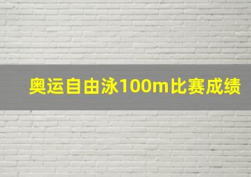 奥运自由泳100m比赛成绩