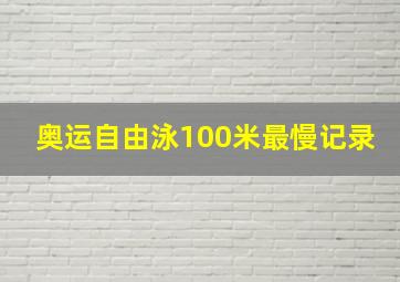 奥运自由泳100米最慢记录