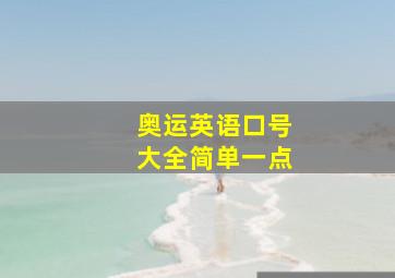 奥运英语口号大全简单一点