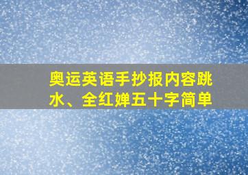 奥运英语手抄报内容跳水、全红婵五十字简单