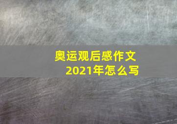 奥运观后感作文2021年怎么写