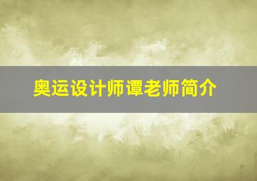 奥运设计师谭老师简介